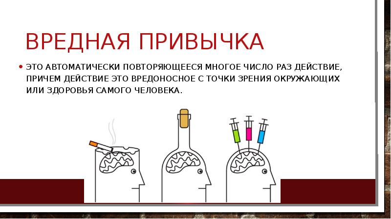 Раз действие. Вредные привычки. Характеристика вредных привычек. Результат вредных привычек. Правда о вредных привычках.